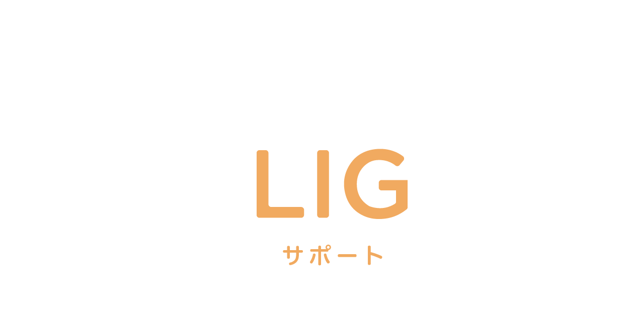LIGサポート