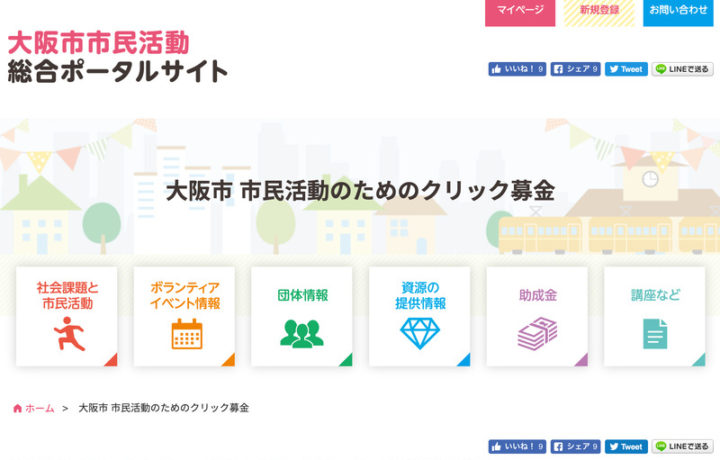 大阪市市民活動総合ポータルサイトのクリック募金