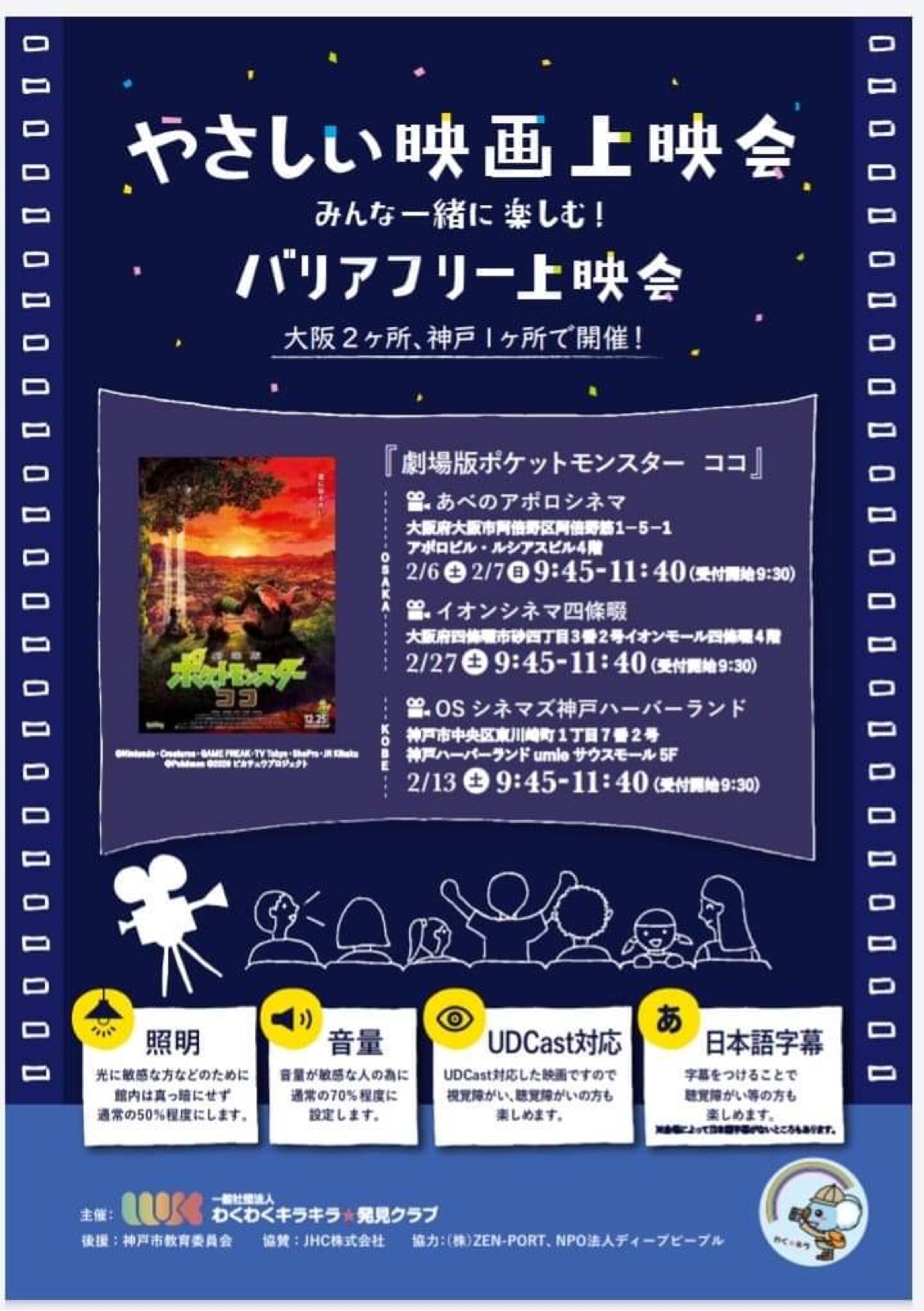 やさしい映画上映会 平野区の運動療育特化型児童発達支援 放課後等デイサービスの株式会社lig