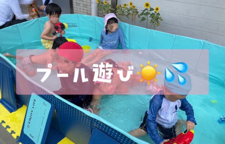 プールを楽しんでいるところ