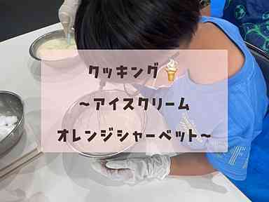アイスクリームを作っているところ