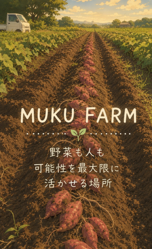 mukufarmのキャッチコピー