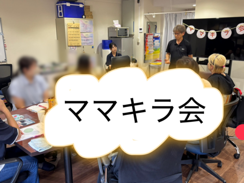 ママキラ会の様子
