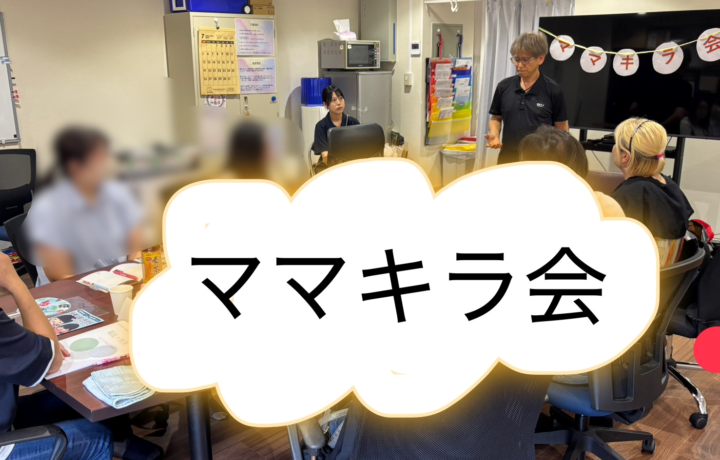 ママキラ会の様子