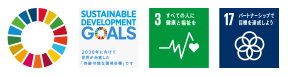 SDGs 3全ての人に健康と福祉を　17パートナーシップで目標を達成しよう